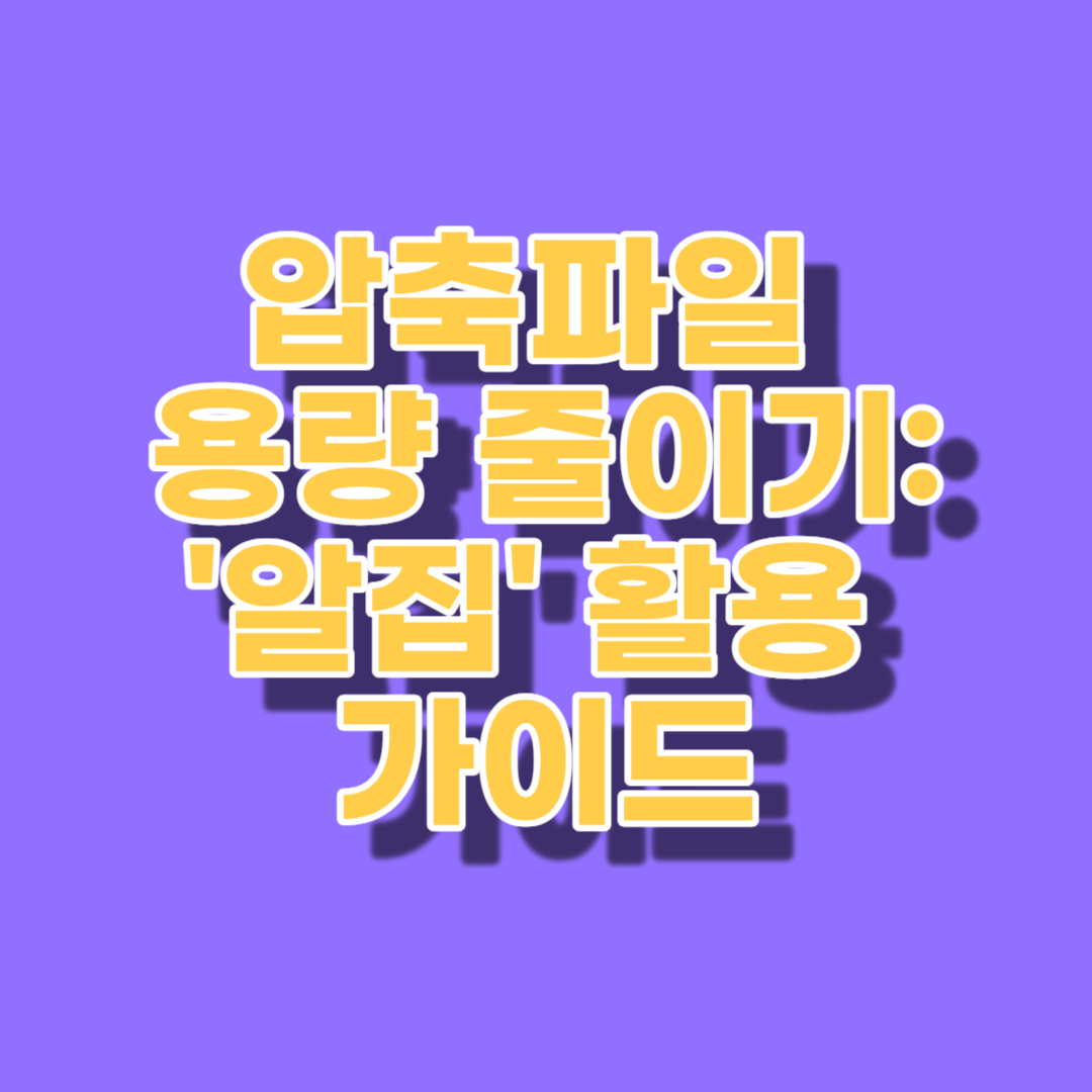 알집(Alzip)