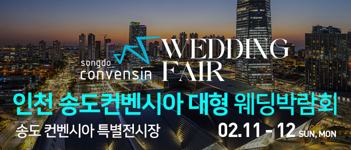 인천-송도컨벤시아-웨딩박람회