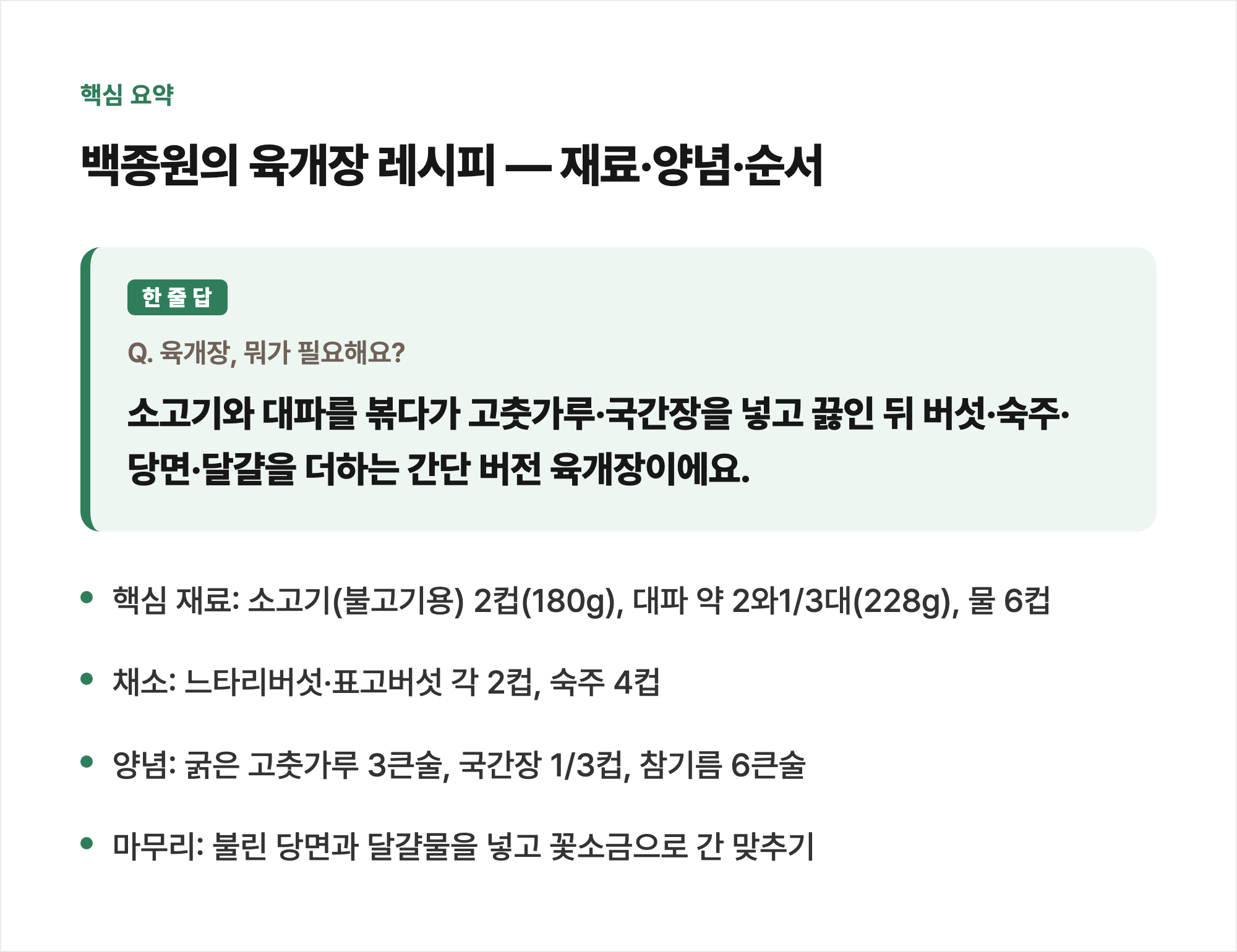 핵심 요약: 백종원의 육개장 레시피 — 재료·양념·순서