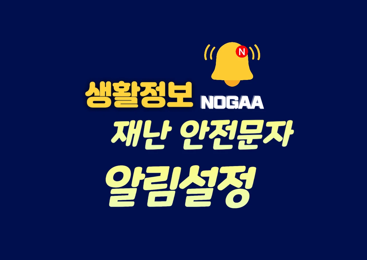 재난문자 알림설정 아이폰 갤럭시 끄기 켜기