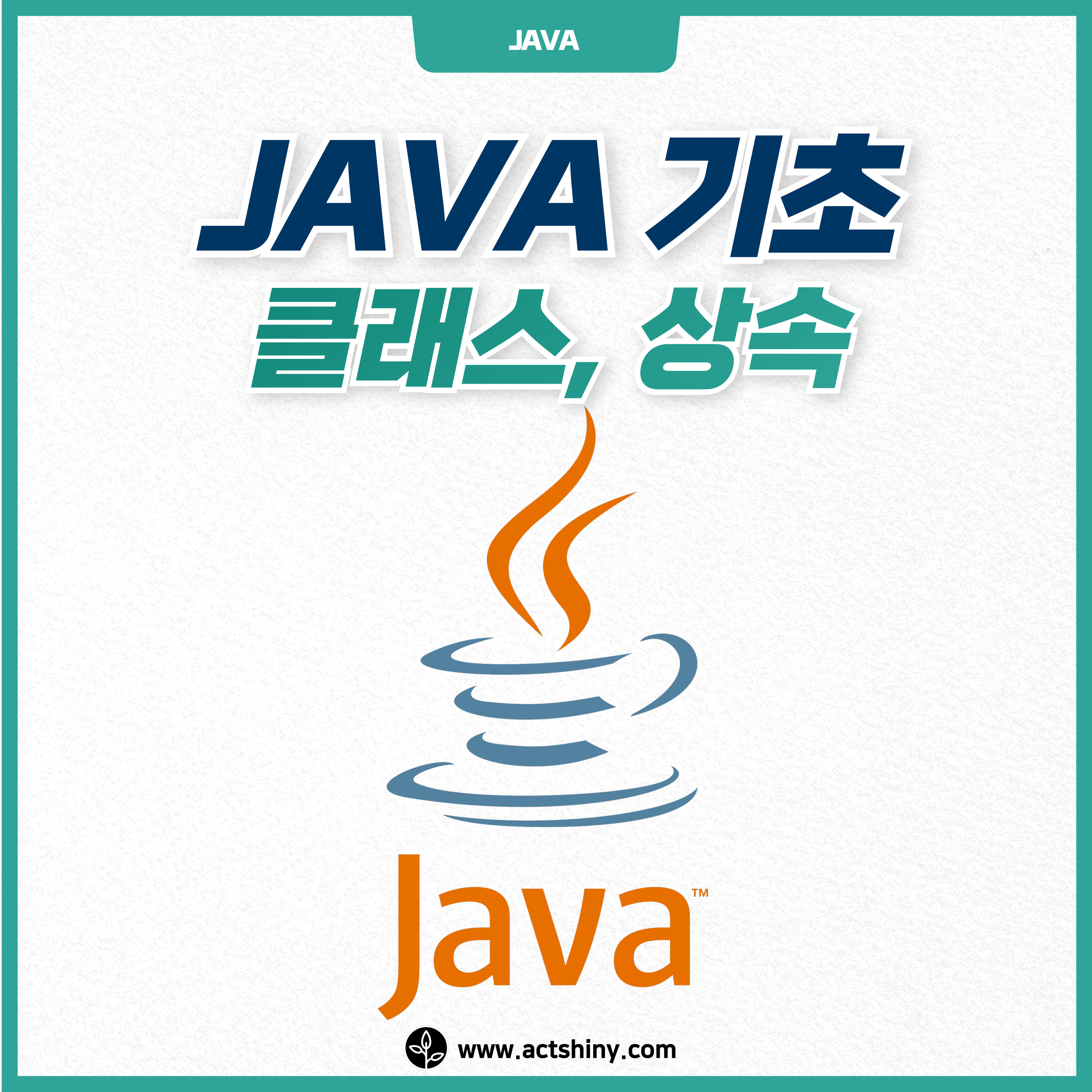 JAVA 기초 클래스, 상속 소개 이미지