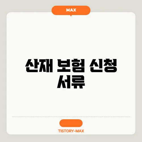 산재 보험 신청 서류