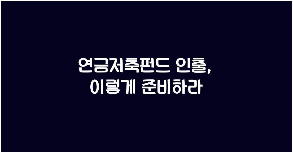 연금저축펀드 인출