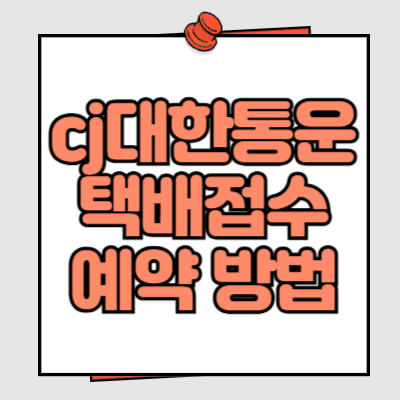 cj대한통운 택배접수 예약 방법