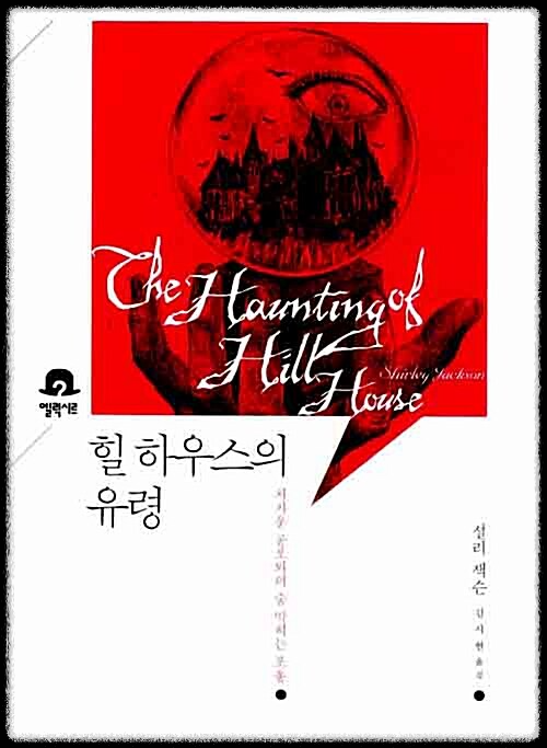 <힐하우스의 유령> 표지