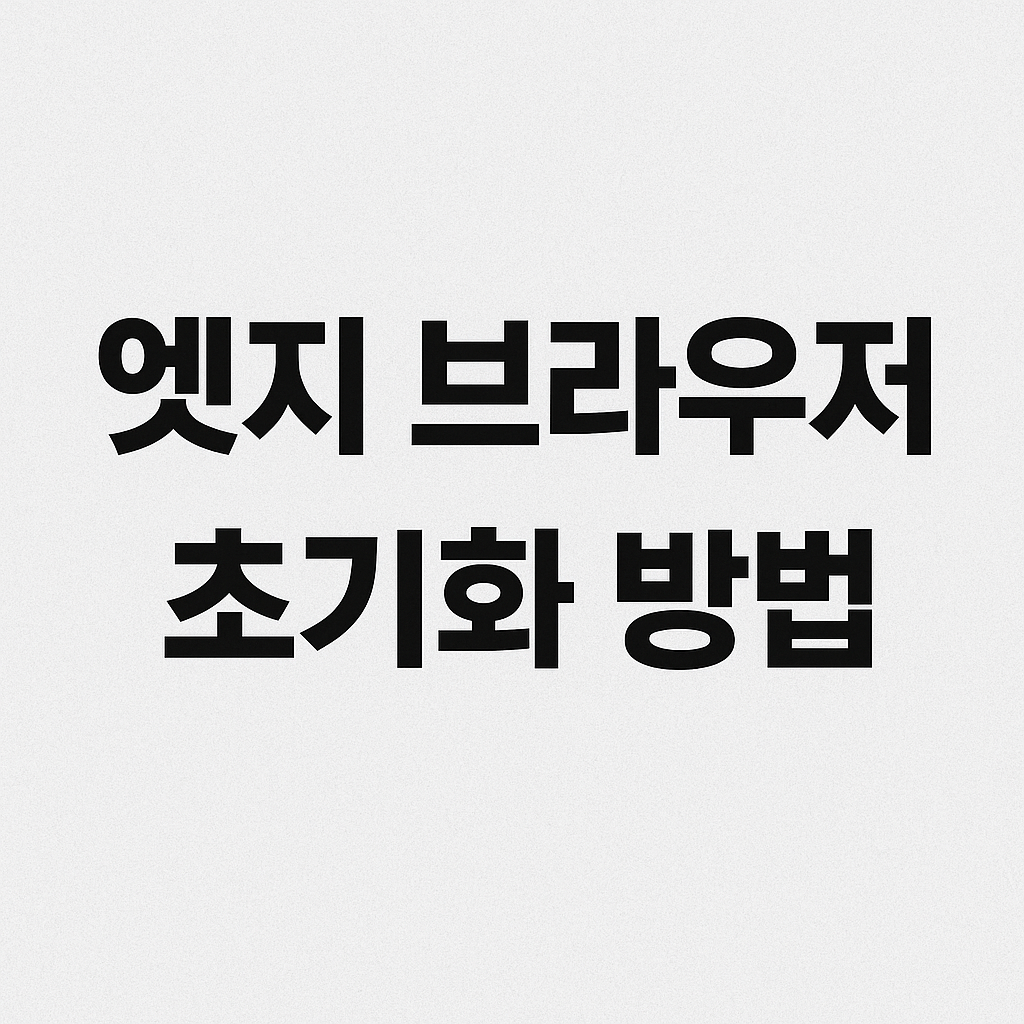 엣지브라우저 초기화방법