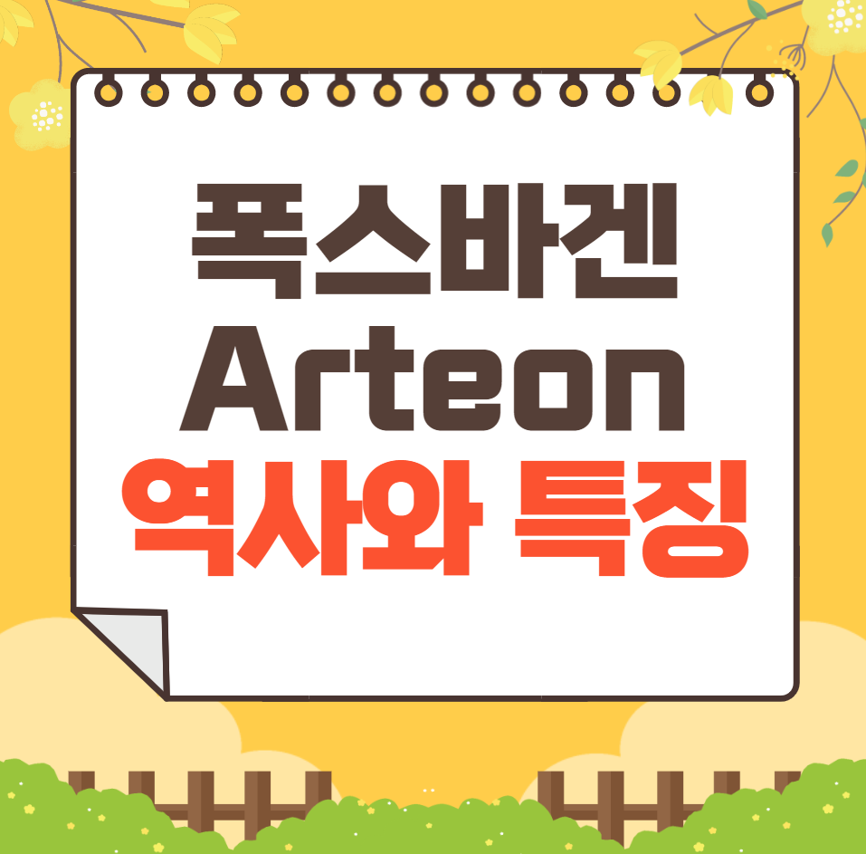 폭스바겐 Arteon 역사와 가격, 제원, 연비