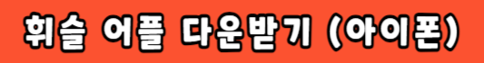 휘슬 다운 아이폰
