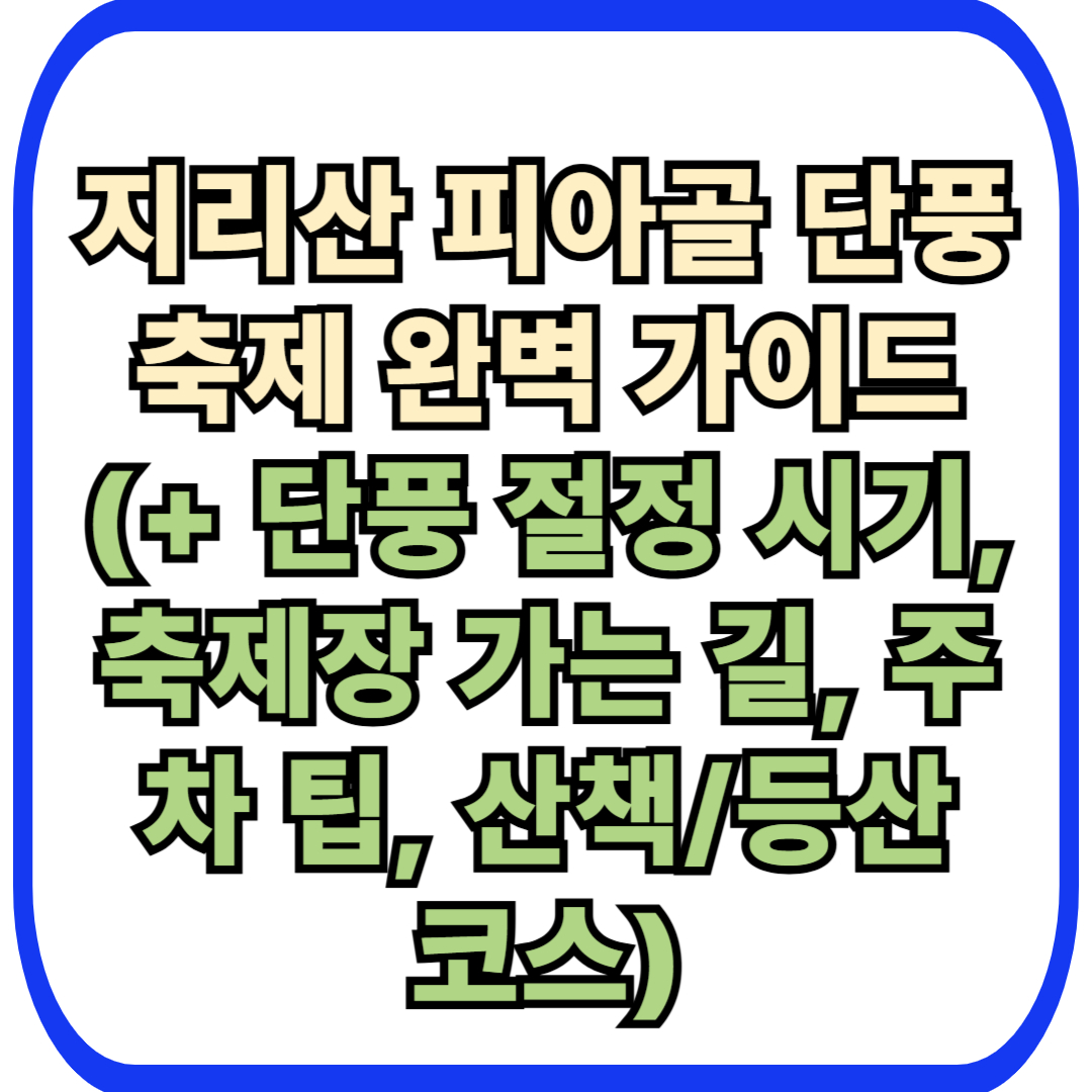 지리산 피아골 단풍축제의 절정 시기, 축제장 가는 길, 셔틀버스 정보, 주차 팁, 산책/등산 코스