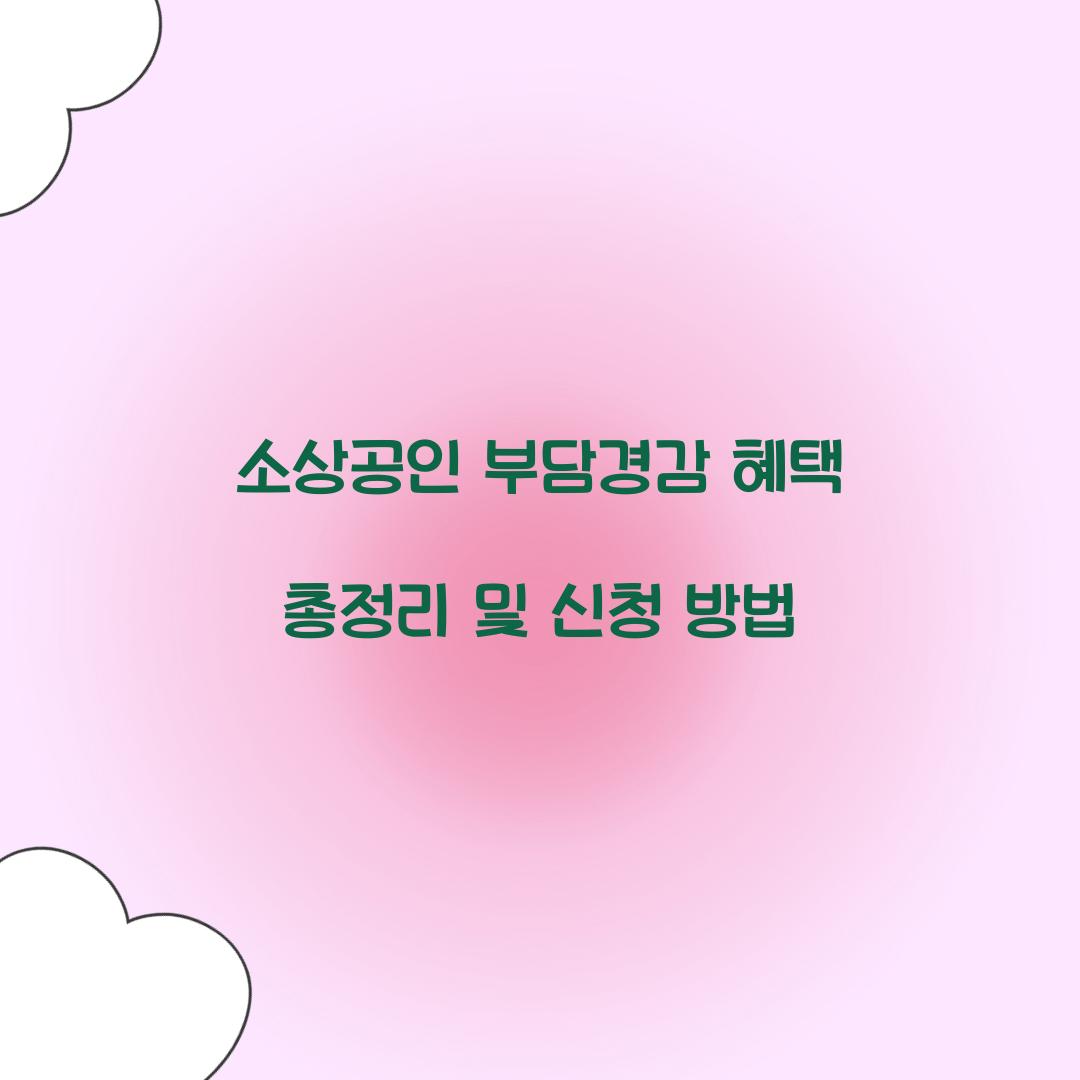 소상공인 부담경감