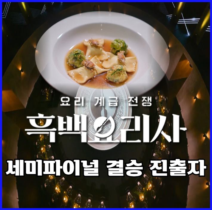 흑백요리사:-요리-계급-전쟁-탑8-세미파이널-결승-진출자