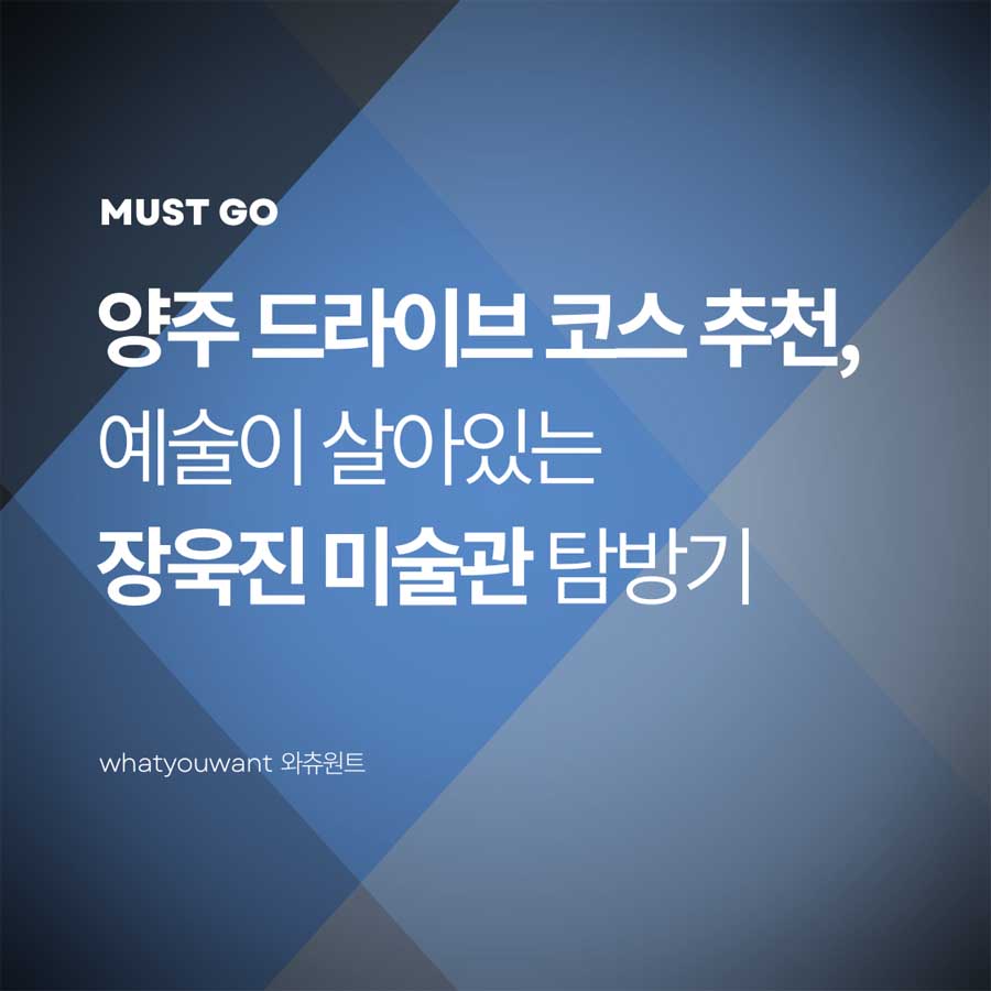 양주 드라이브 코스, 예술이 살아있는 장욱진 미술관