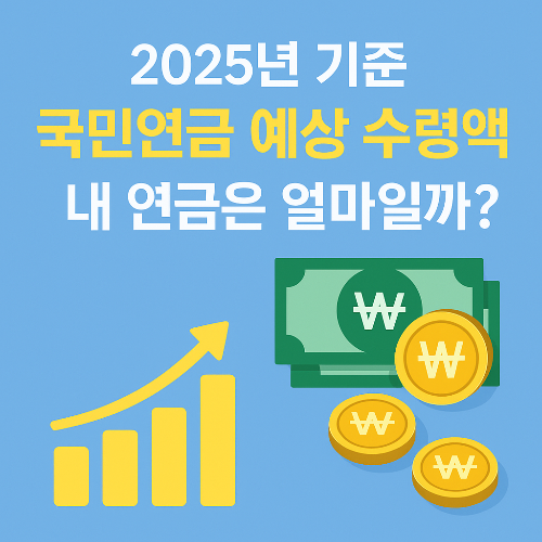 2025 국민연금 예상 수령액
