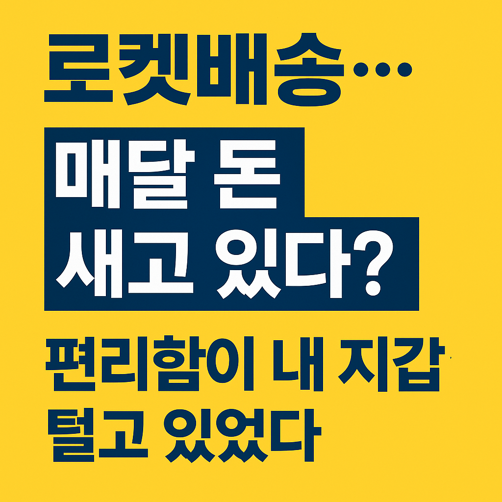[쿠팡 로켓배송 가격] 편리함이 내 지갑을 털고 있었다! 매달 새는 돈 3가지