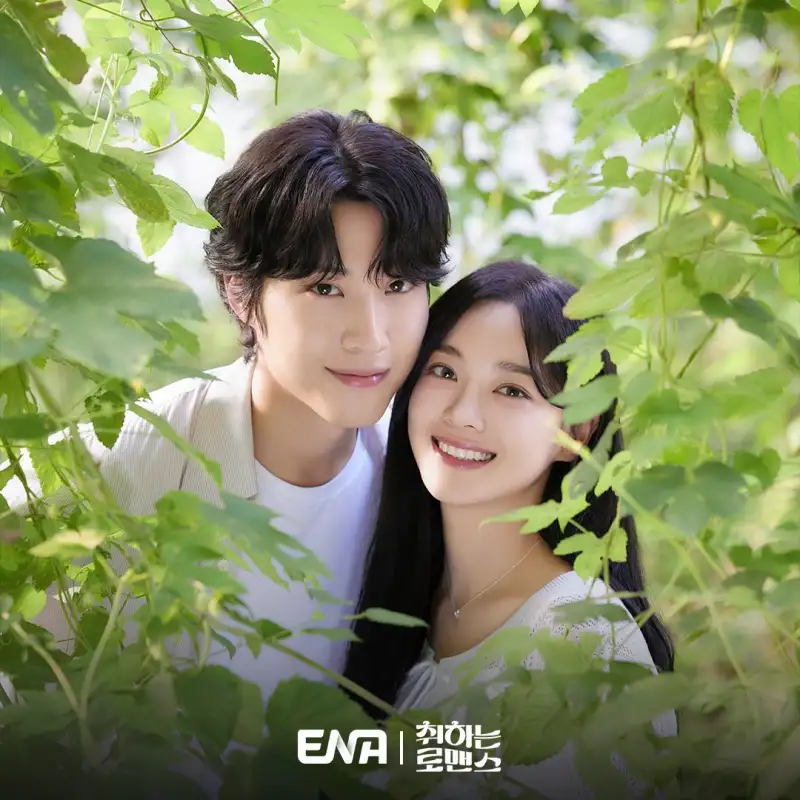 취하는 로맨스 이종원, 김세정