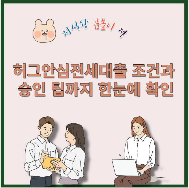 허그안심전세대출 조건과 승인 팁까지 한눈에 확인