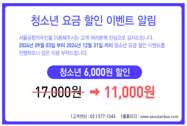 공항버스 예매 청소년할인