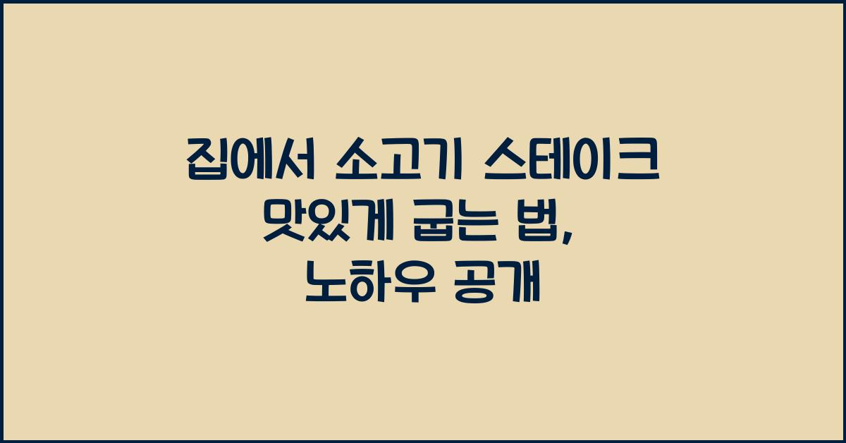 집에서 소고기 스테이크 맛있게 굽는 법