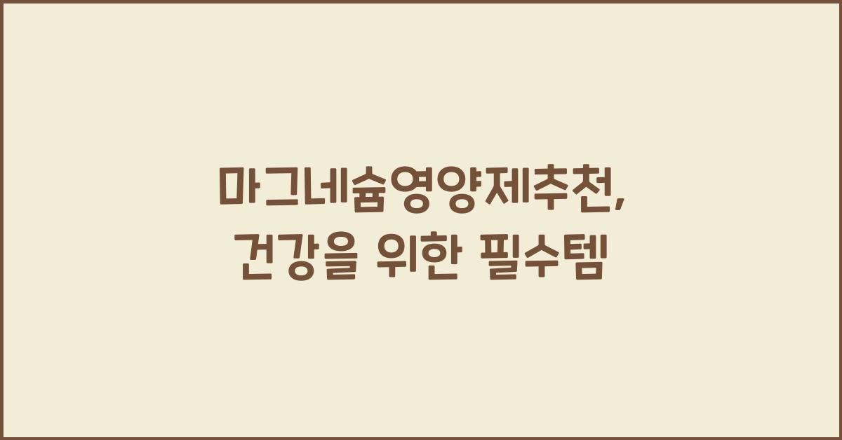 마그네슘영양제추천