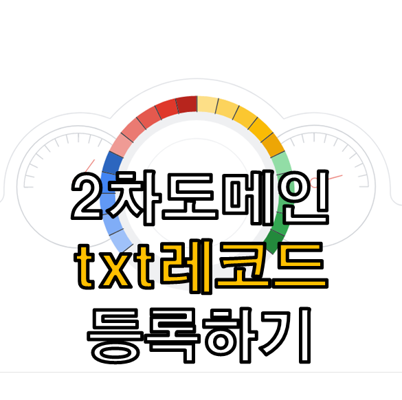 txt레코드 등록