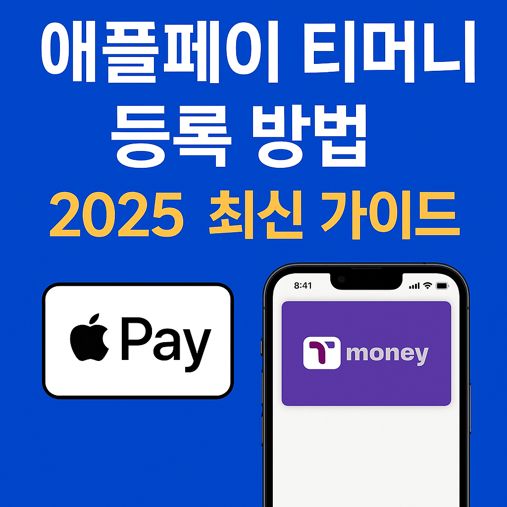 티머니 K패스 교통카드 자동충전 설정 방법