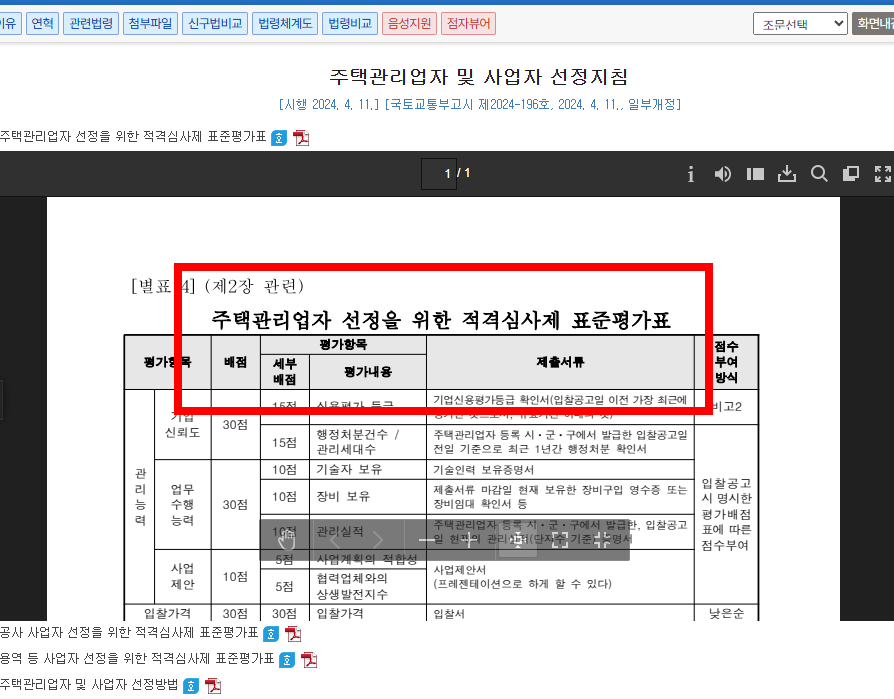 주택관리업자 및 사업자선정지침 바로가기 사이트