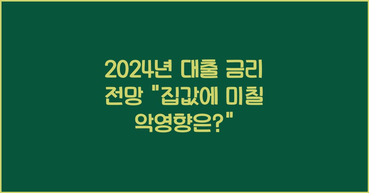 2024년 대출 금리 전망
