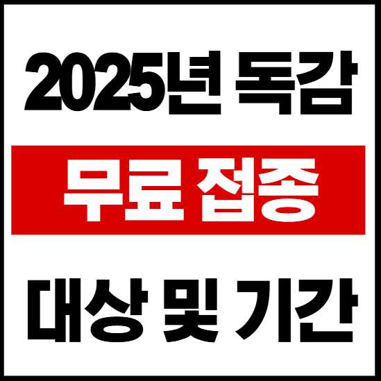 2025 독감 무료예방접종 대상