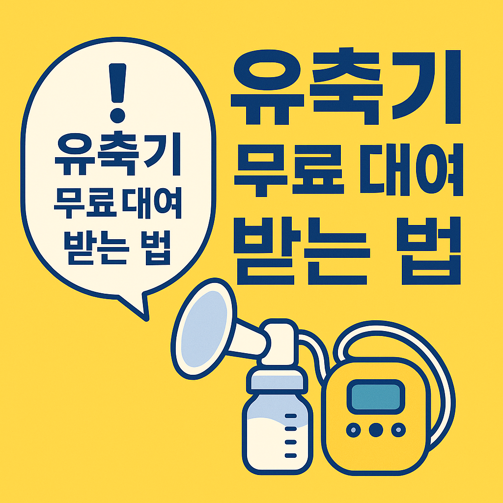유축기 대여