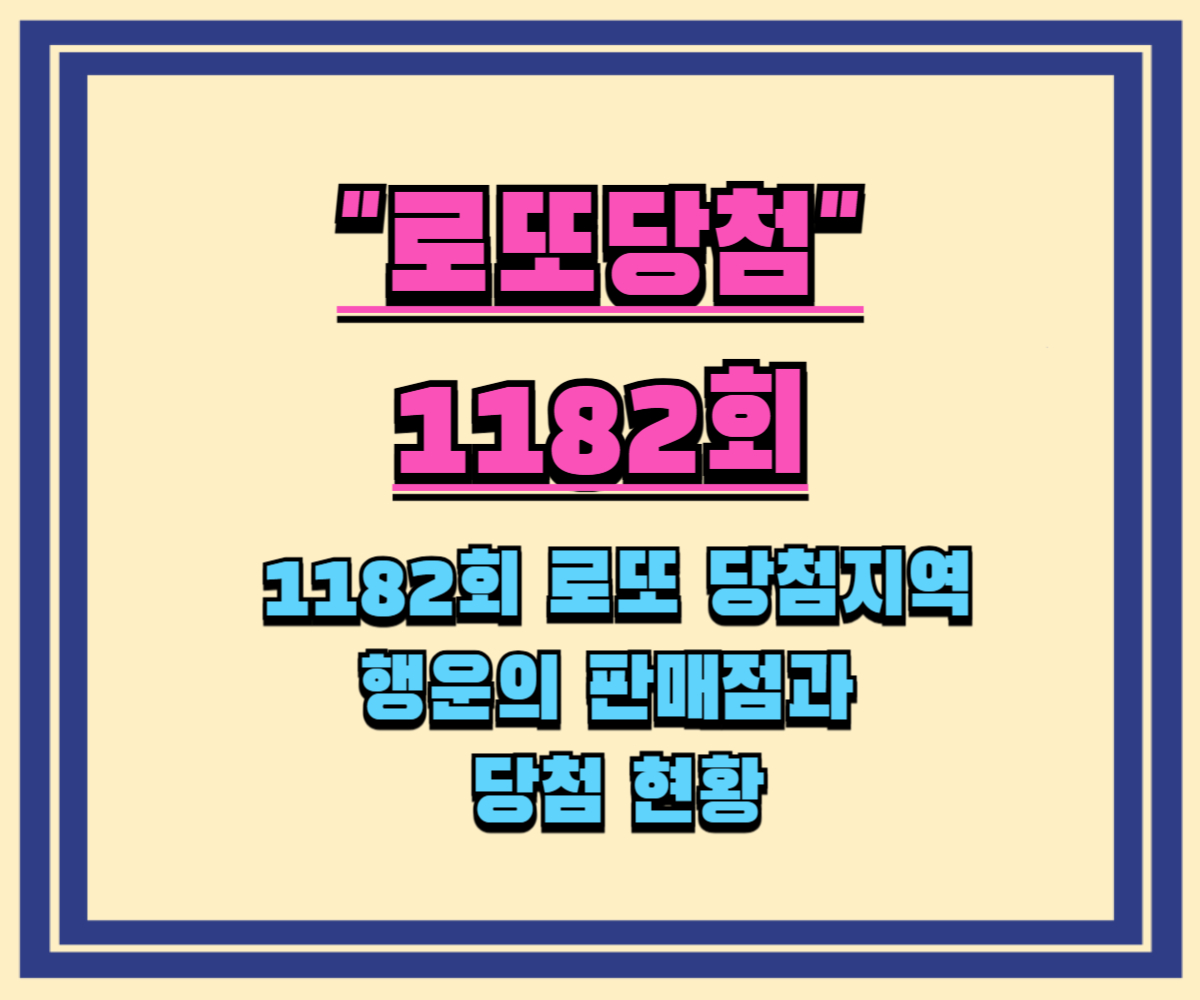 로또 1등 명당은 바로 여기! 1182회 로또 1등 당첨지역 및 판매점 총정리!