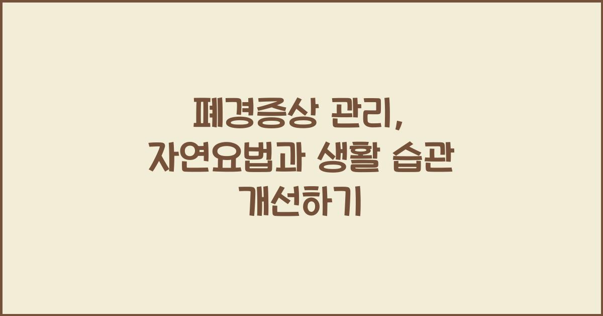 폐경증상