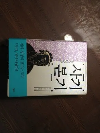 사마천 사기본기 역사 기록과 인물 중심 서술_2