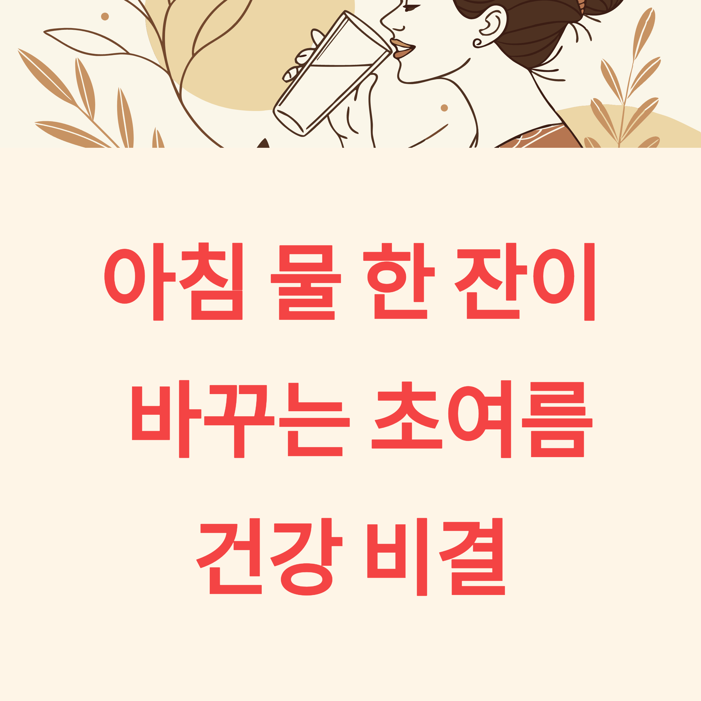 아침 물 한 잔이 바꾸는 초여름 소화기 건강 비결