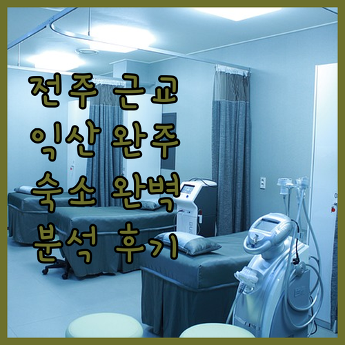 전주 근교 여행, 익산 완주 호텔 모