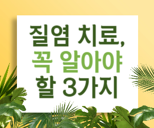 질염 치료&#44; 꼭 알아야 할 3가지