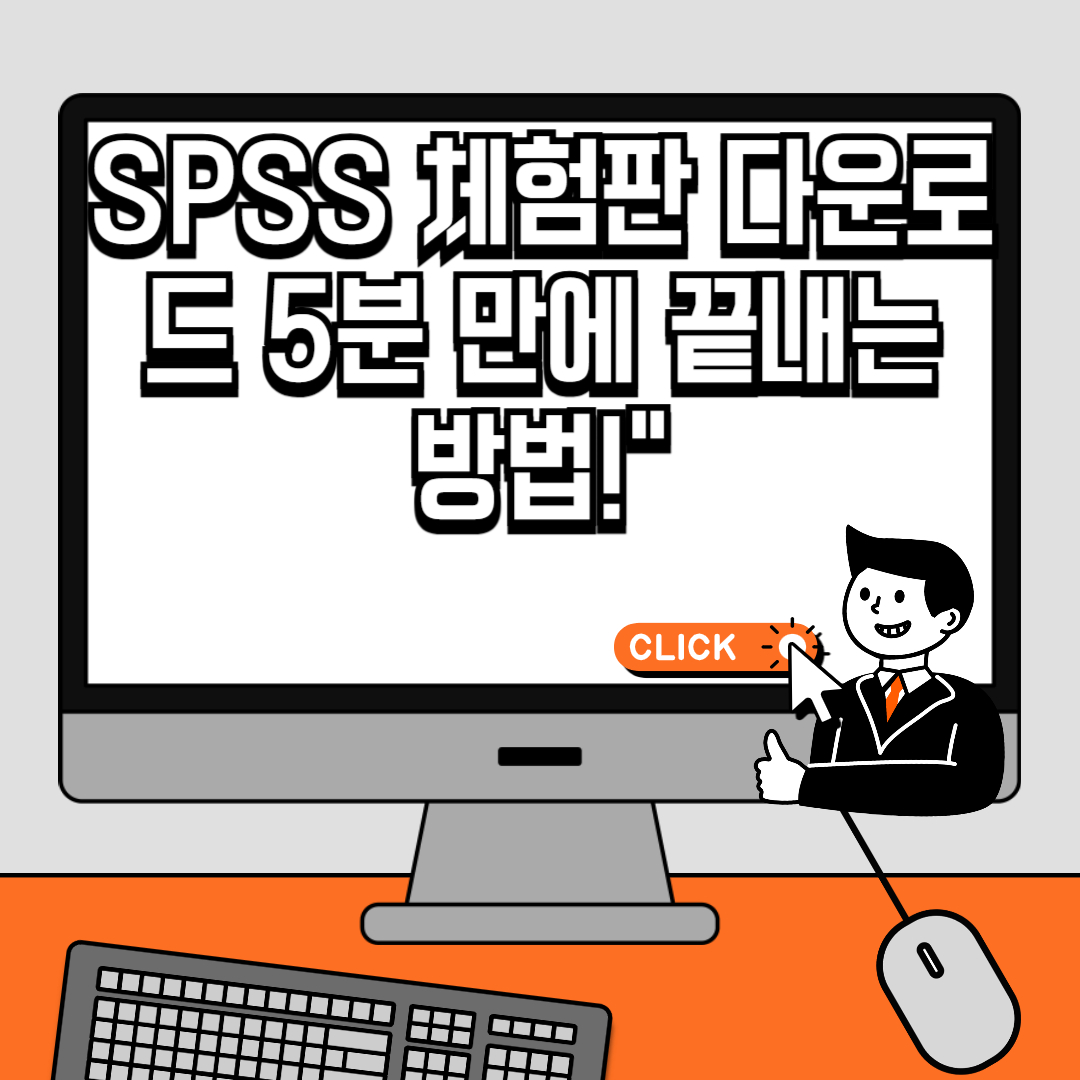 SPSS 체험판 다운로드 5분 만에 끝내는 방법!&rdquo;