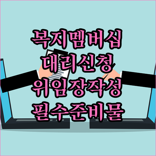 주민센터 복지멤버십 대리 신청 시 위..