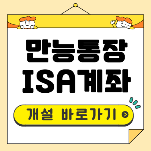 ISA계좌 개설