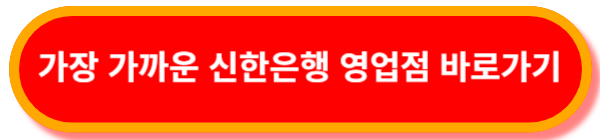 신한은행-영업점-찾기