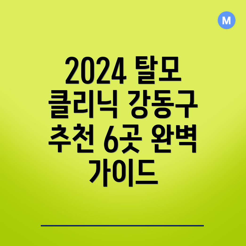 탈모 전문 병원