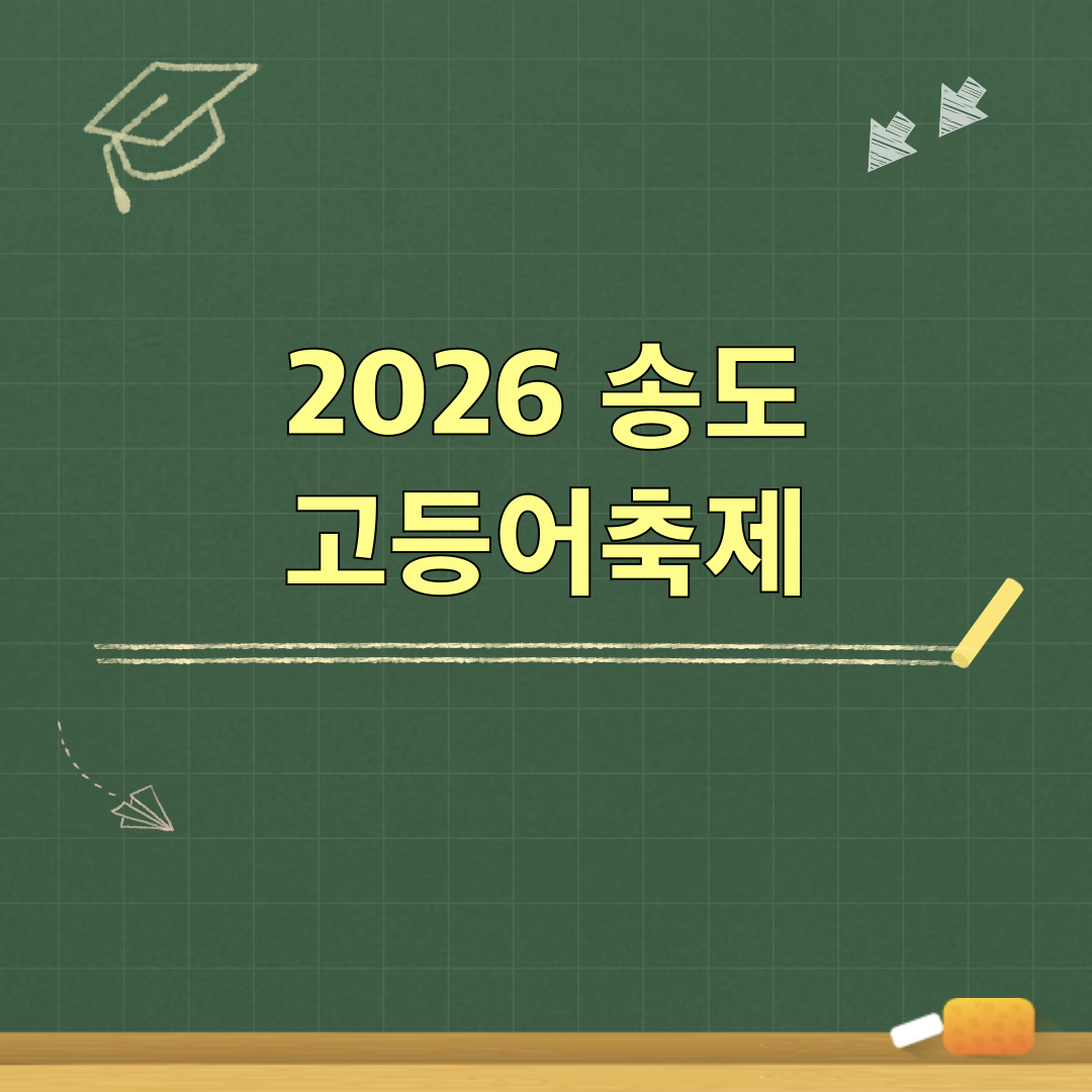 2026_송도_고등어축제
