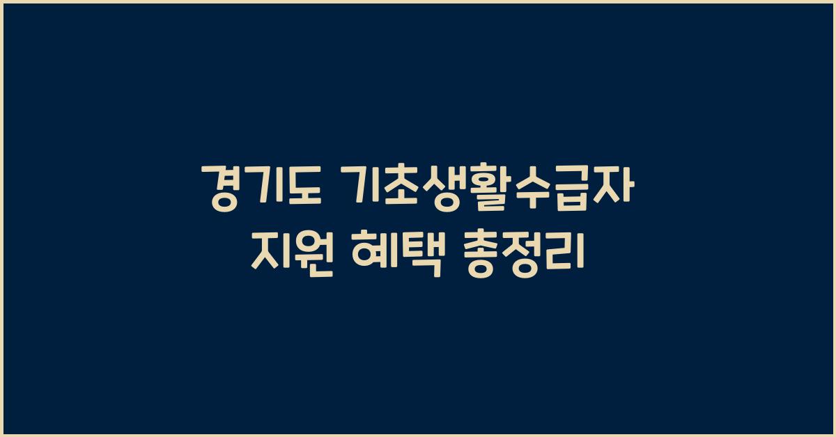 경기도 기초생활수급자 지원  