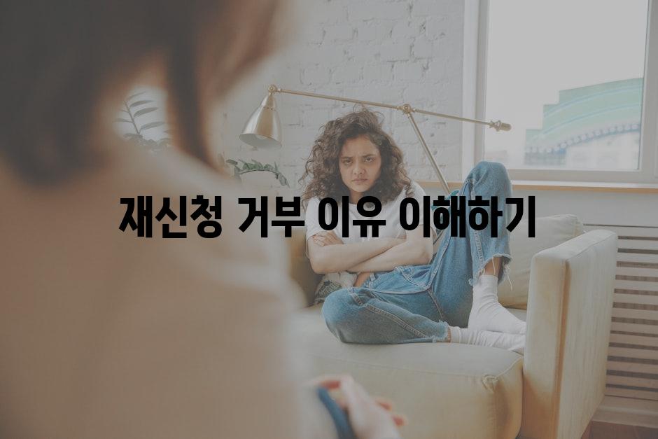 재신청 거부 이유 이해하기