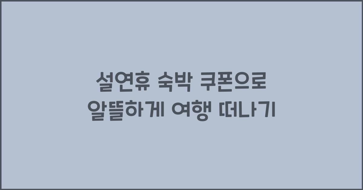 설연휴 숙박 쿠폰