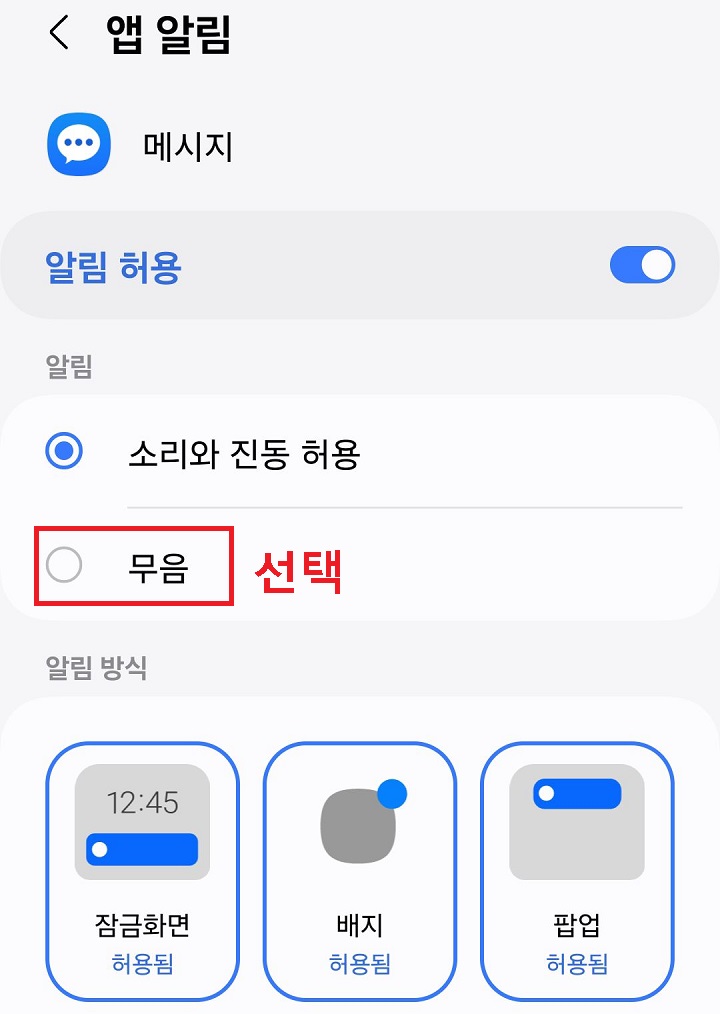 무음 선택함