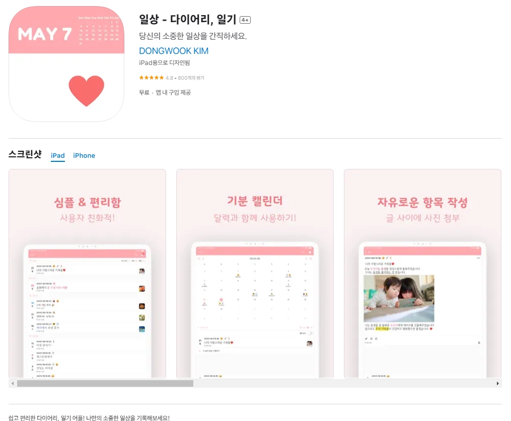 아이폰 아이패드 일기 쓰기 어플 추천 앱 - 3. 아이폰 일상 - 다이어리, 일기 4+ 앱 아이폰 아이패드 일기 쓰기 어플 추천 앱 - 3. 아이폰 일상 - 다이어리, 일기 4+ 앱