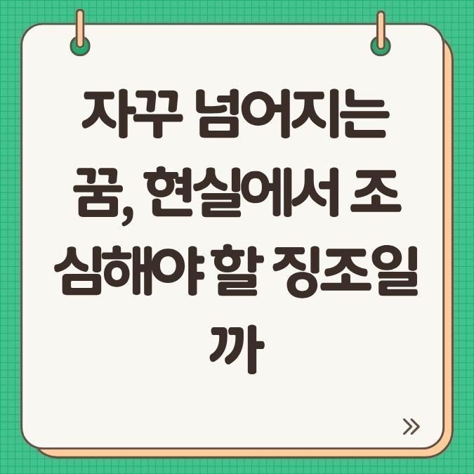자꾸 넘어지는 꿈, 현실에서 조심해야 할 징조일까?