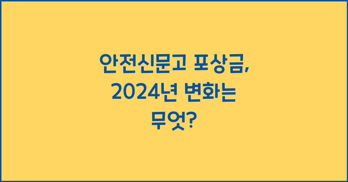 안전신문고 포상금