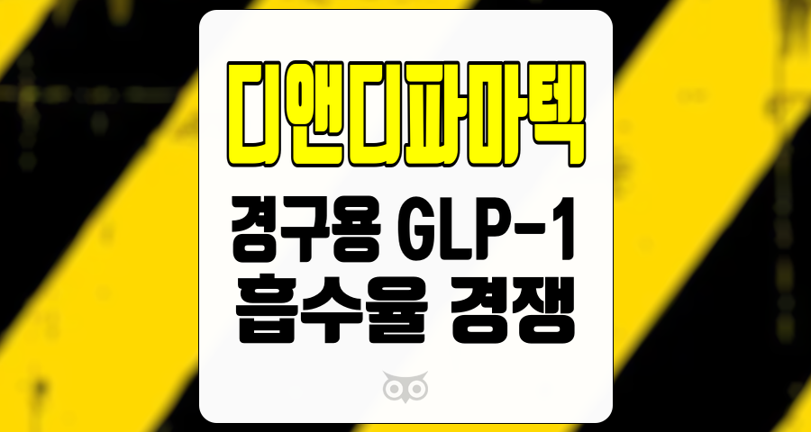 디앤디파마텍, 경구용 GLP-1 약물 시장의 성장과 디앤디파마텍의 경쟁력 분석