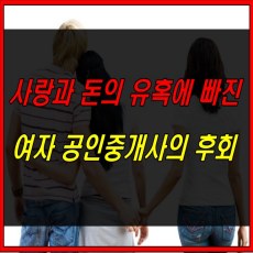 썸네일 -사랑과전쟁-여성 공인중개사의 후회